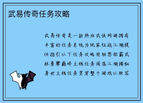 武易传奇任务攻略