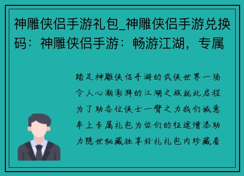 神雕侠侣手游礼包_神雕侠侣手游兑换码：神雕侠侣手游：畅游江湖，专属礼包助阵