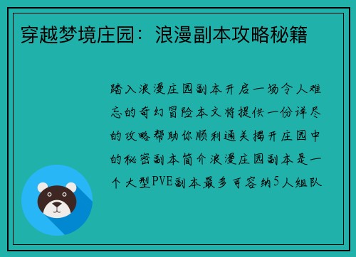 穿越梦境庄园：浪漫副本攻略秘籍