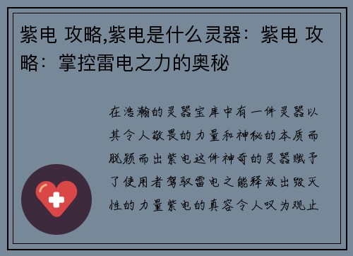 紫电 攻略,紫电是什么灵器：紫电 攻略：掌控雷电之力的奥秘