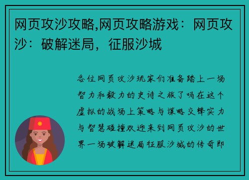 网页攻沙攻略,网页攻略游戏：网页攻沙：破解迷局，征服沙城