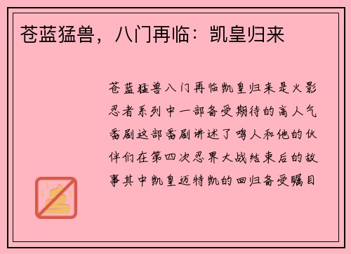 苍蓝猛兽，八门再临：凯皇归来