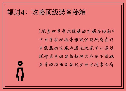 辐射4：攻略顶级装备秘籍