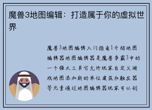 魔兽3地图编辑：打造属于你的虚拟世界