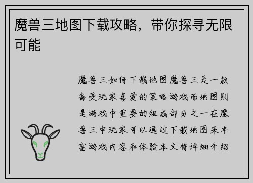 魔兽三地图下载攻略，带你探寻无限可能