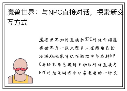 魔兽世界：与NPC直接对话，探索新交互方式