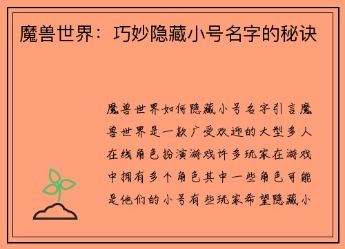 魔兽世界：巧妙隐藏小号名字的秘诀