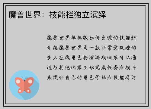 魔兽世界：技能栏独立演绎