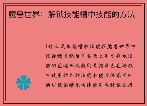 魔兽世界：解锁技能槽中技能的方法