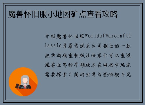 魔兽怀旧服小地图矿点查看攻略