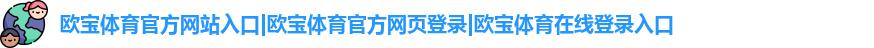 欧宝体育官方网站入口